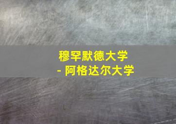 穆罕默德大学 - 阿格达尔大学